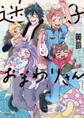 【期間限定 試し読み増量版 閲覧期限2025年12月3日】迷子とおまわりさん【電子限定かきおろし付】