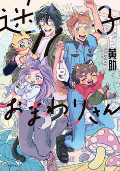 【期間限定 試し読み増量版 閲覧期限2025年12月3日】迷子とおまわりさん【電子限定かきおろし付】