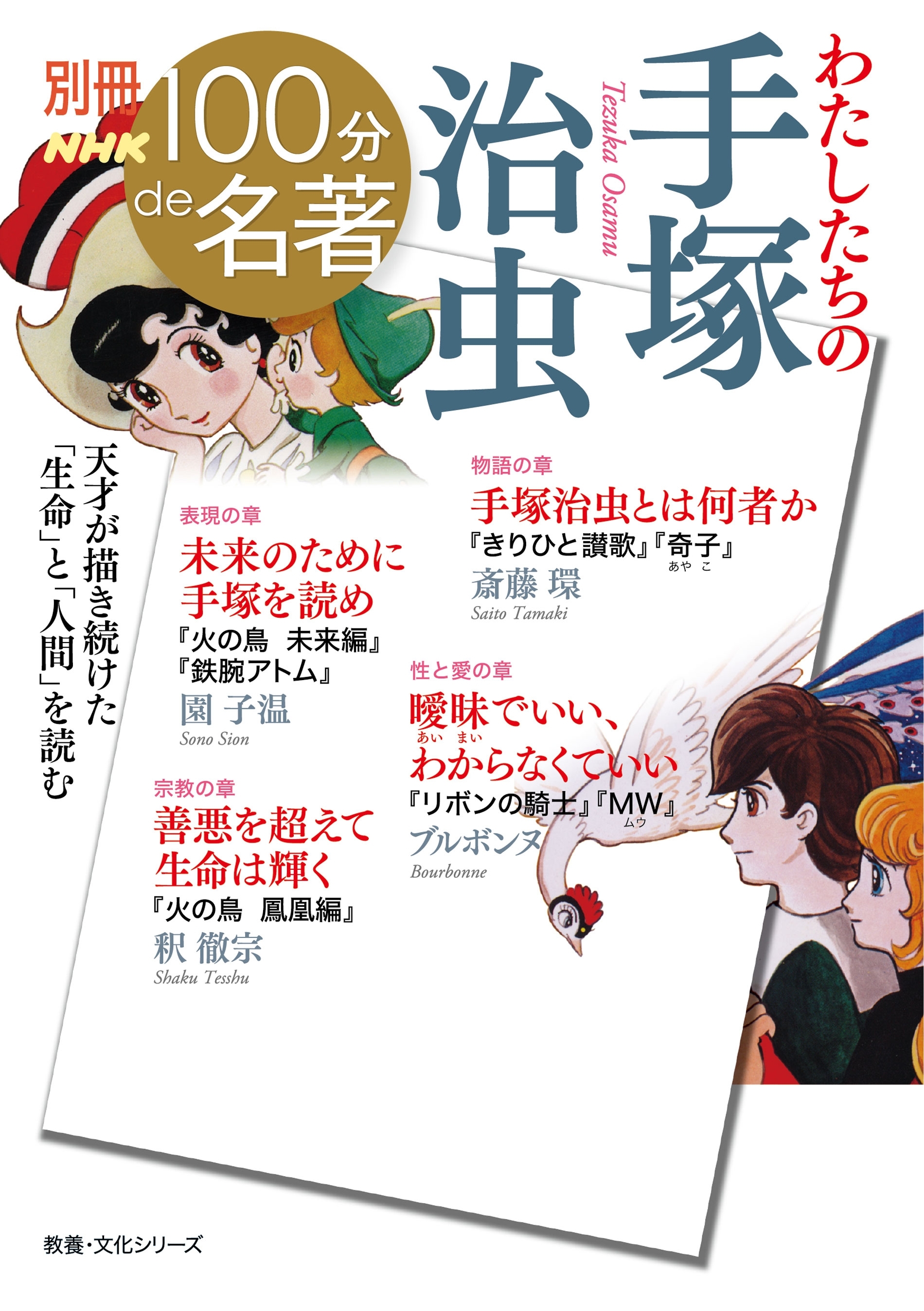 別冊NHK100分de名著　わたしたちの手塚治虫