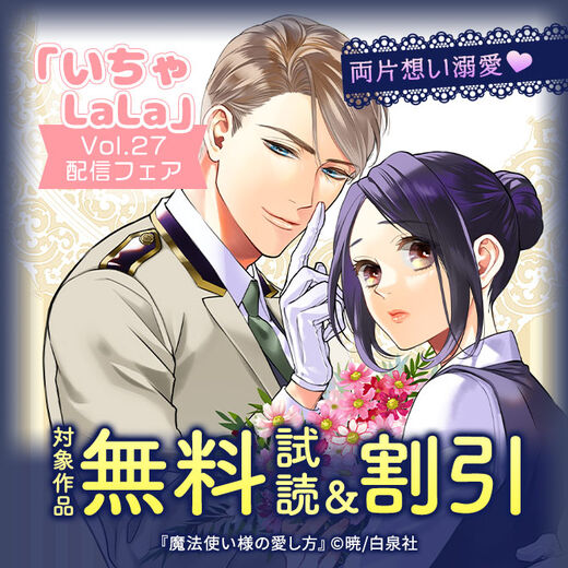 両片想い溺愛♥いちゃLaLaVol.27配信フェア!