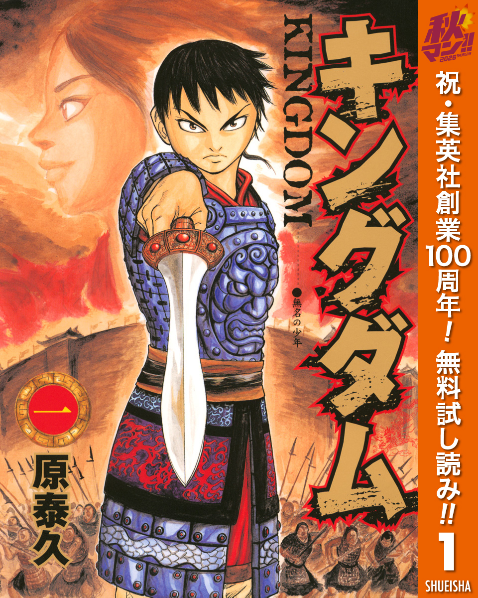 キングダム【期間限定無料】 1