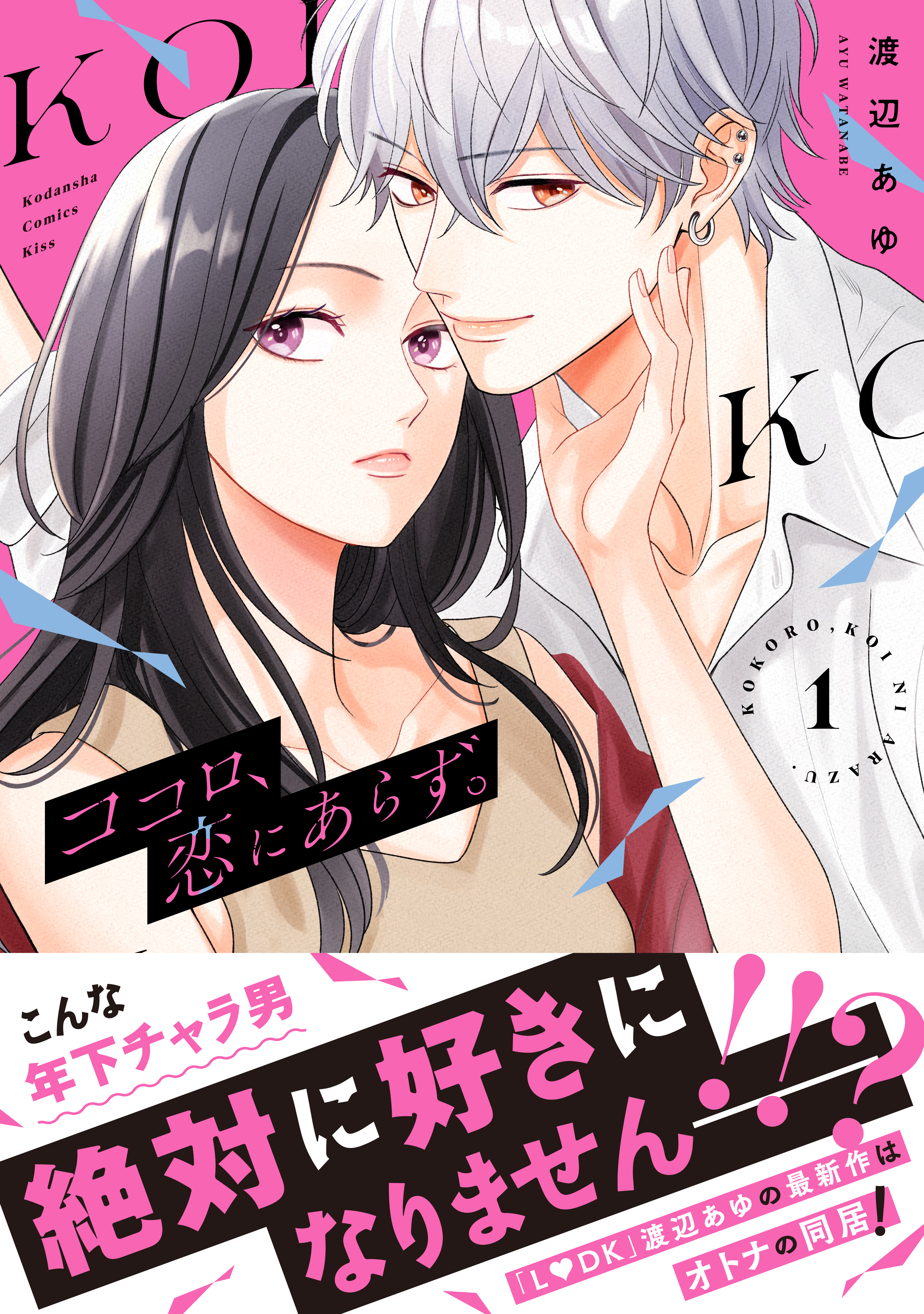 【期間限定　無料お試し版　閲覧期限2026年4月16日】ココロ、恋にあらず。　プチキス（１）