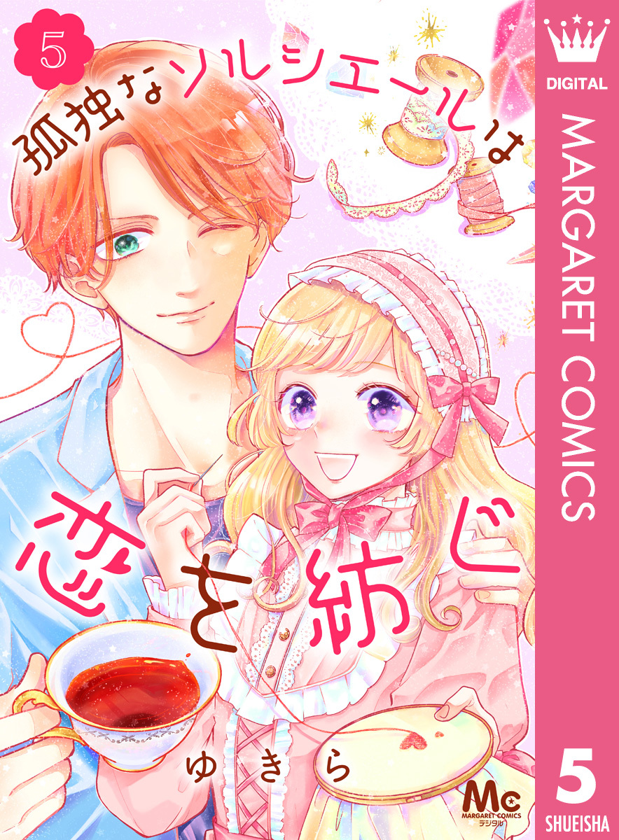 孤独なソルシエールは恋を紡ぐ 5