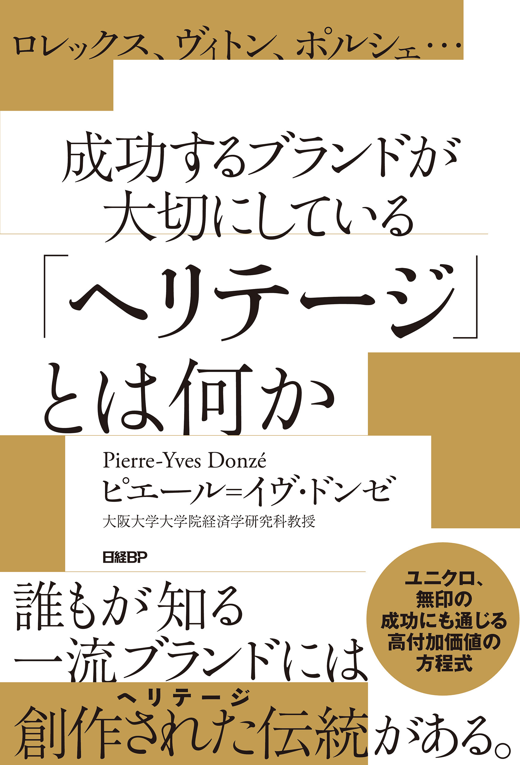 ロレックス、ヴィトン、ポルシェ…成功するブランドが大切にしている「ヘリテージ」とは何か