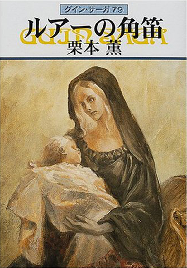 グイン・サーガ79　ルアーの角笛