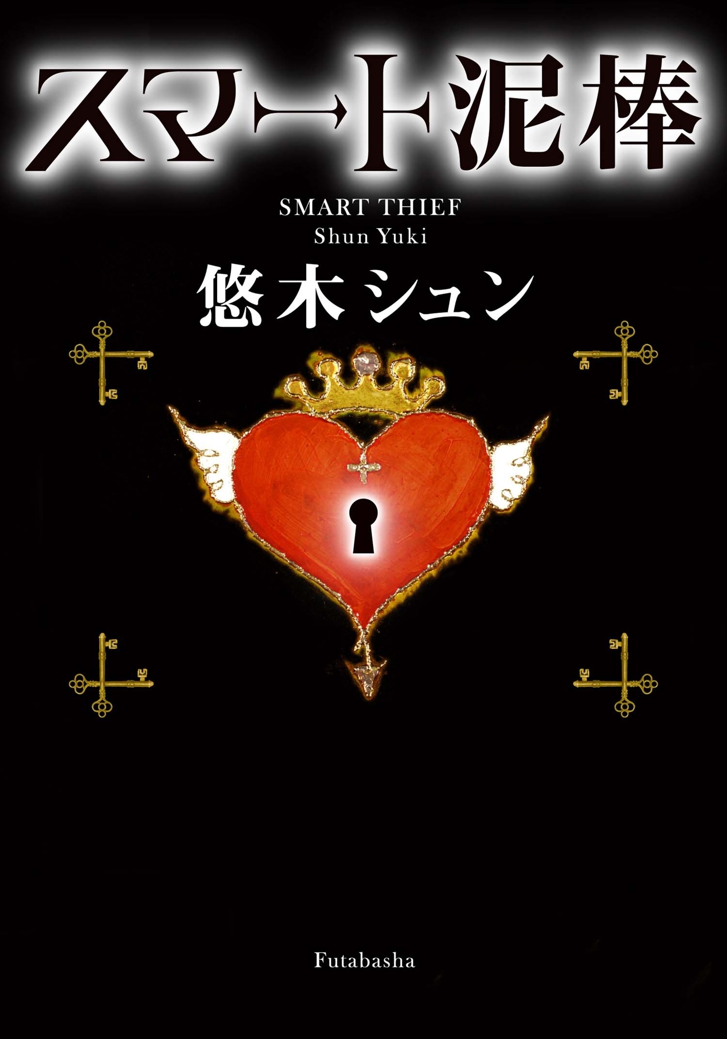 スマート泥棒