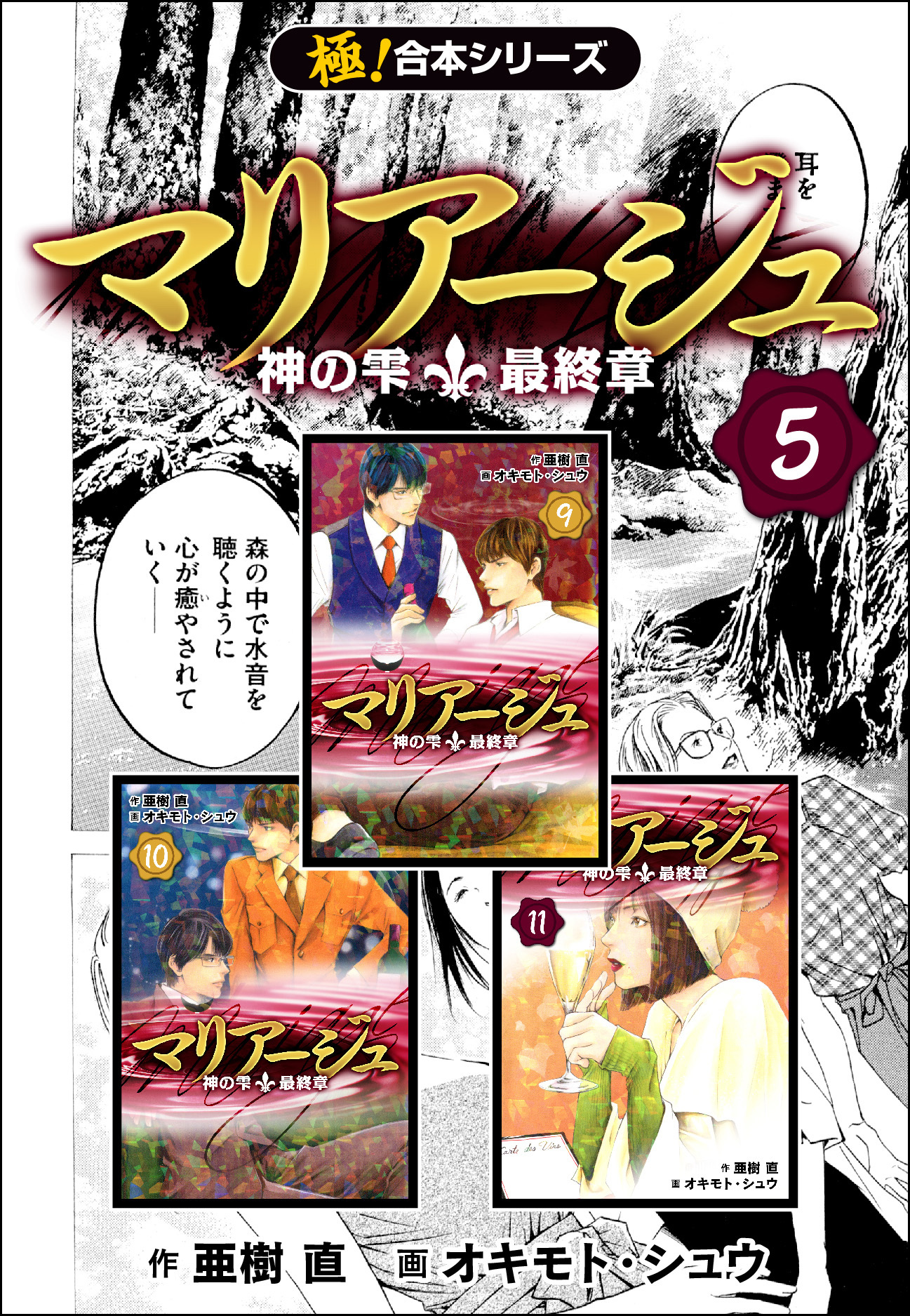 【極！合本シリーズ】マリアージュ～神の雫 最終章～5巻
