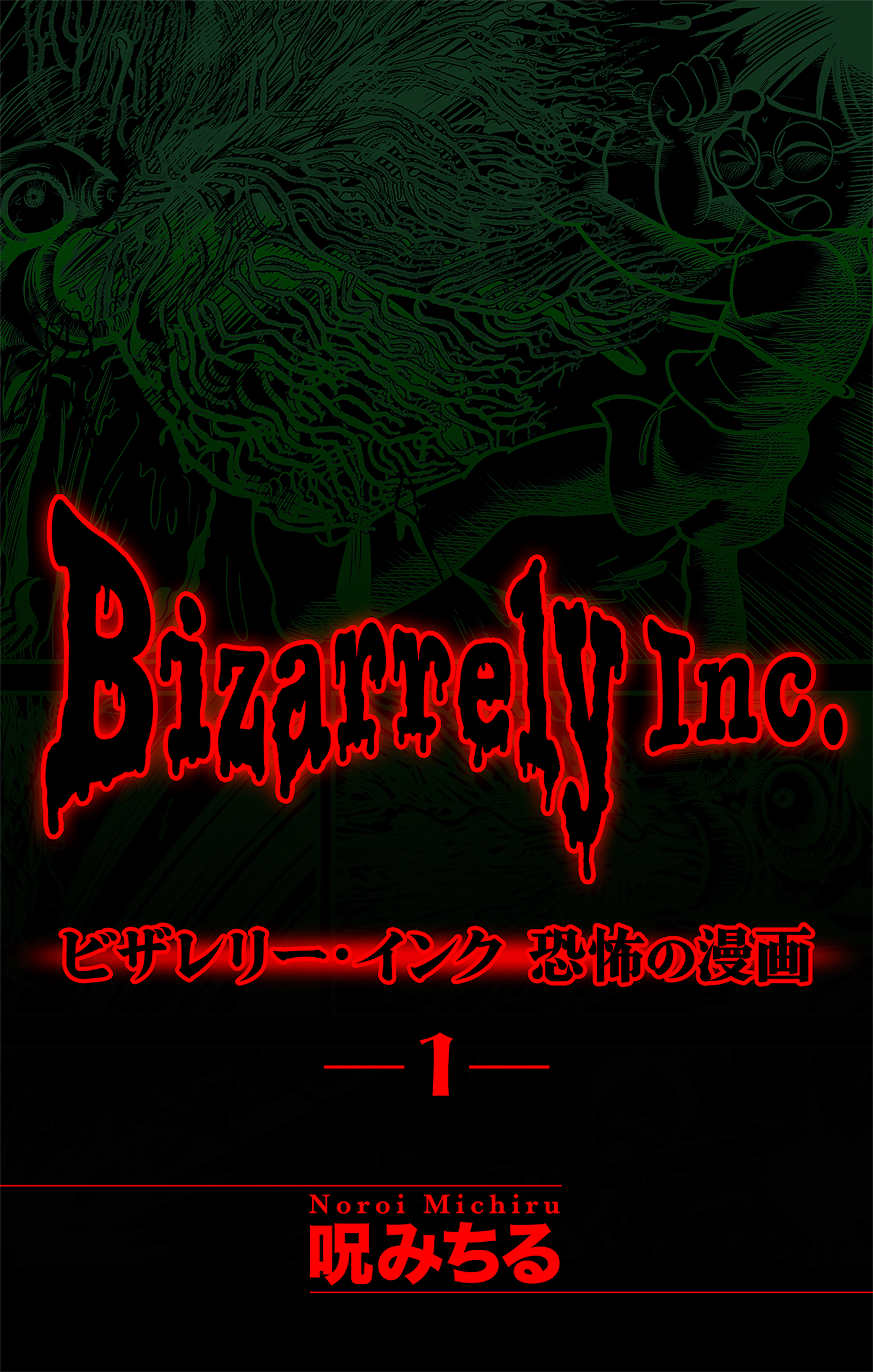 【期間限定　無料お試し版　閲覧期限2026年8月26日】ビザレリー・インク［1話売り］　story01