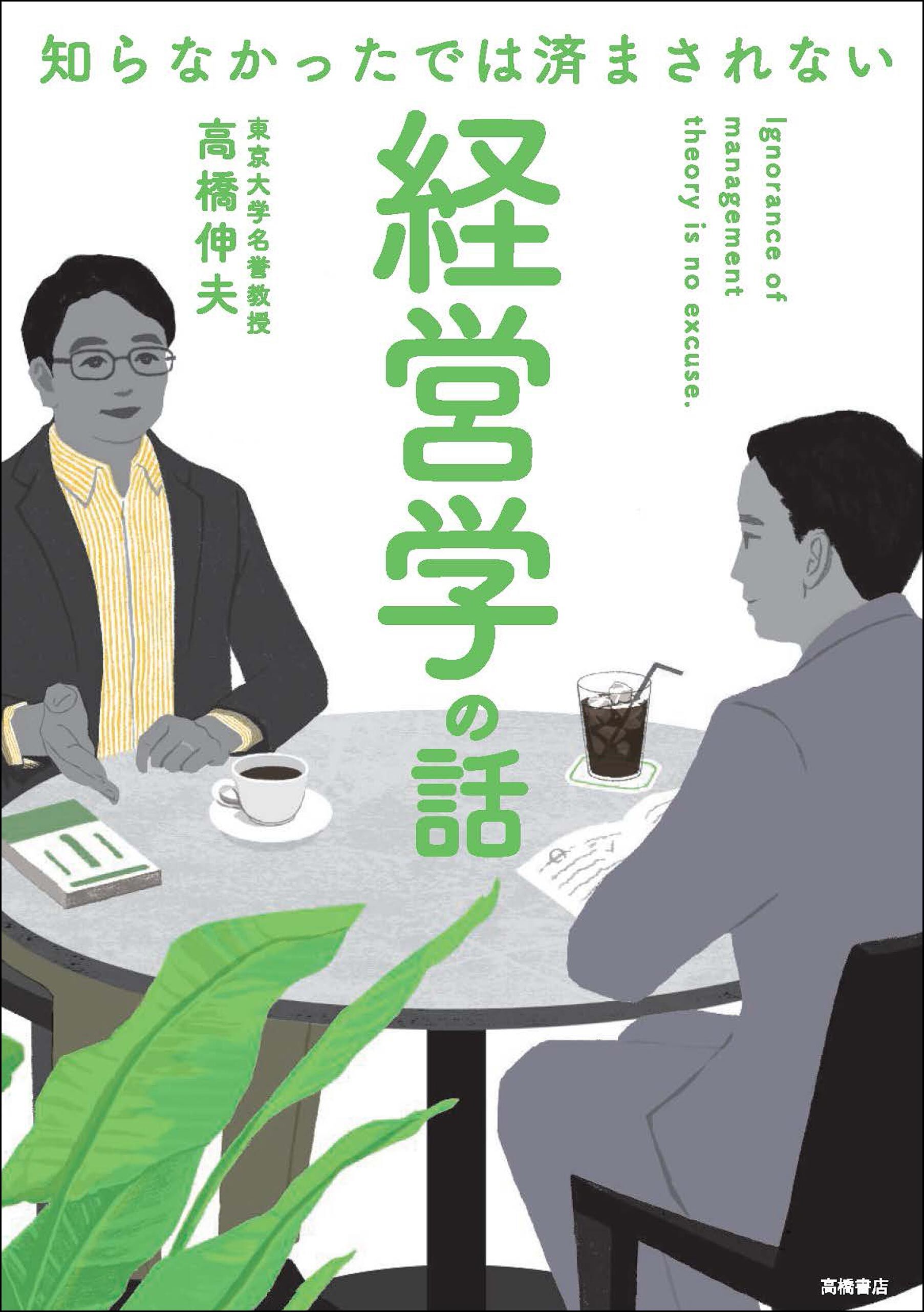 知らなかったでは済まされない　経営学の話
