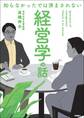 知らなかったでは済まされない 経営学の話