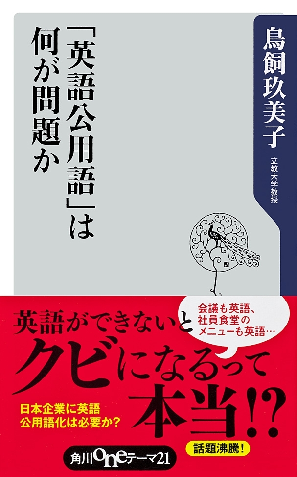 「英語公用語」は何が問題か