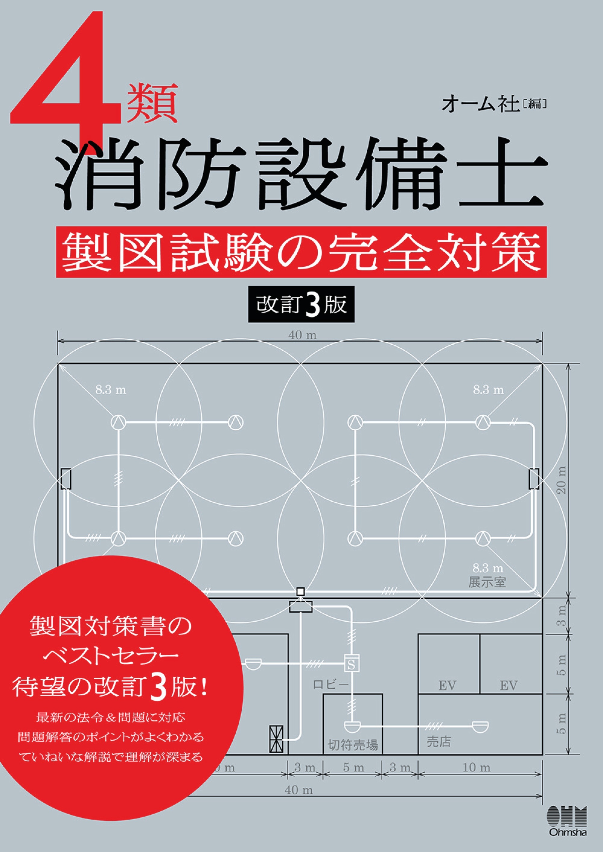 ４類消防設備士　製図試験の完全対策 （改訂３版）