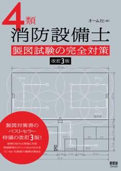 4類消防設備士 製図試験の完全対策 (改訂3版)