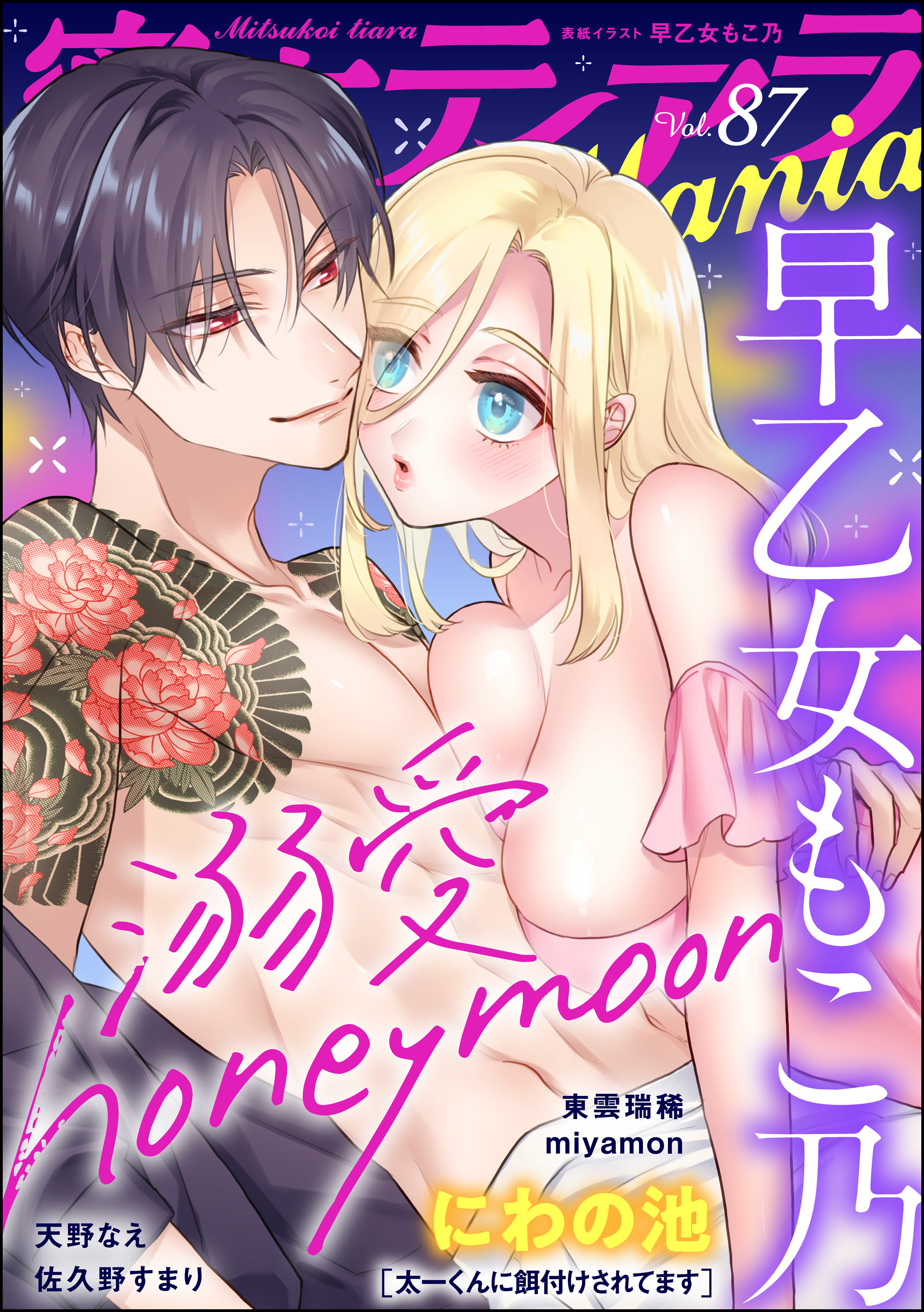 蜜恋ティアラMania　Vol.87