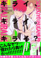 キライ、キライ。キライ?【特典付き】