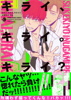 キライ、キライ。キライ?【特典付き】