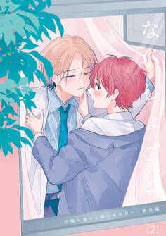 日陰の鬼さん陽のある方へ 合冊版