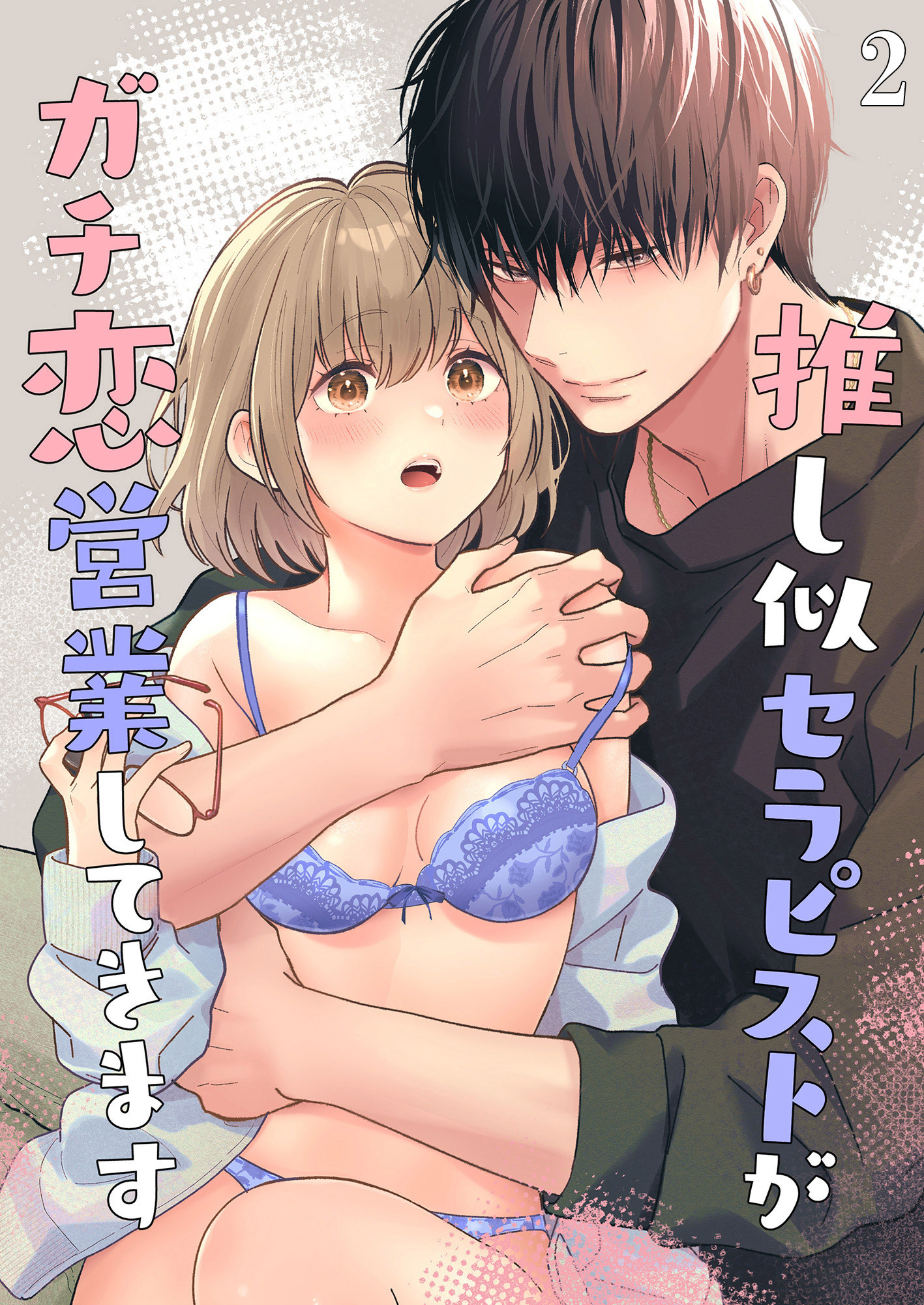 推し似セラピストがガチ恋営業してきます【分冊版】2