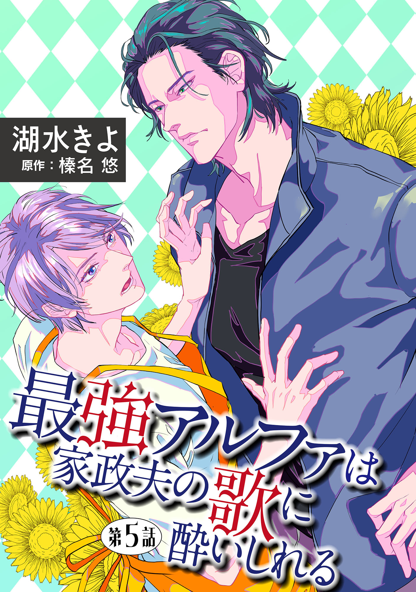 最強アルファは家政夫の歌に酔いしれる【単話】 5