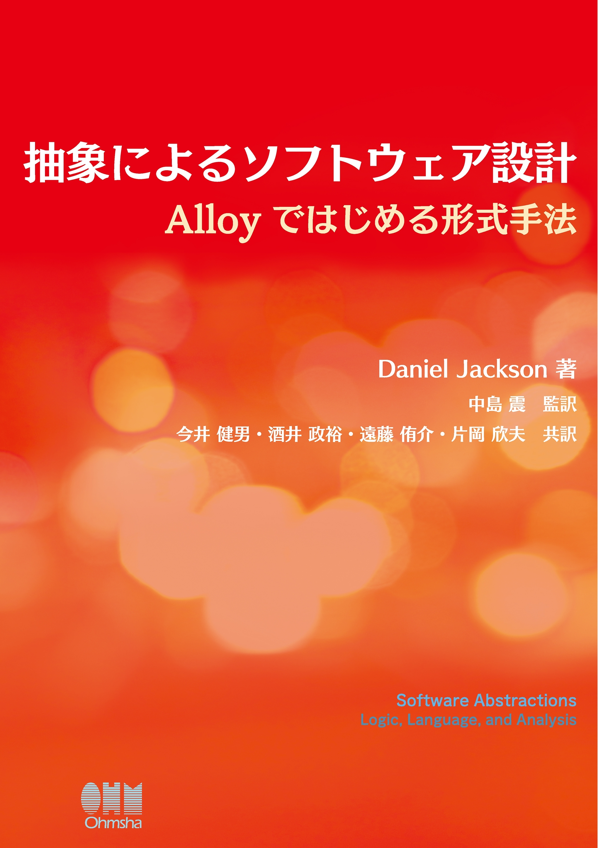 抽象によるソフトウェア設計 ―Alloyではじめる形式手法