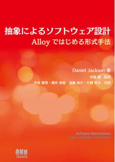 抽象によるソフトウェア設計 ―Alloyではじめる形式手法