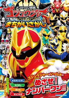 ナンバーワン戦隊ゴジュウジャーまちがいさがし