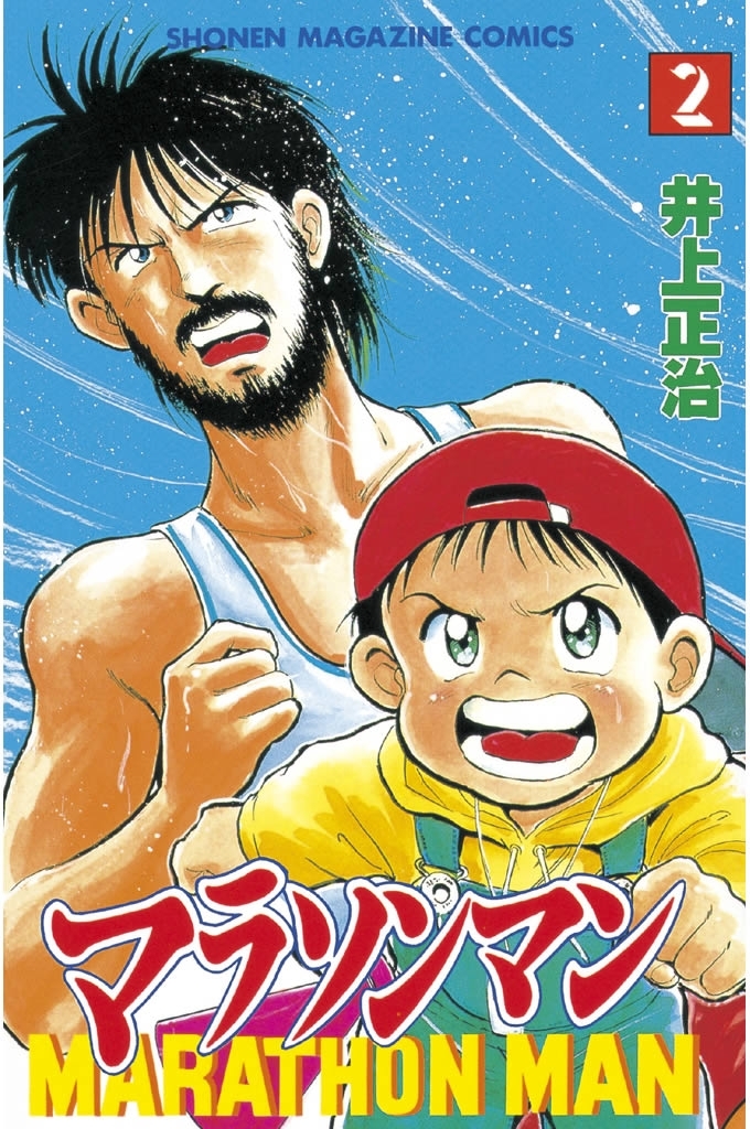 マラソンマン（２）