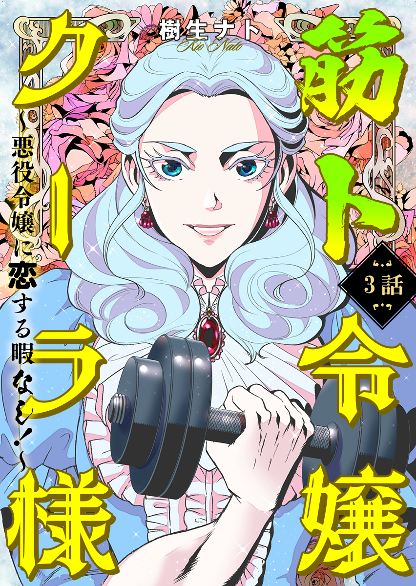【期間限定　無料お試し版　閲覧期限2026年9月22日】筋ト令嬢クーラ様　～悪役令嬢に恋する暇なし！～（3）