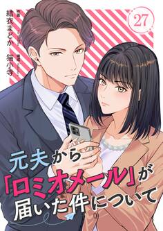 元夫から「ロミオメール」が届いた件について