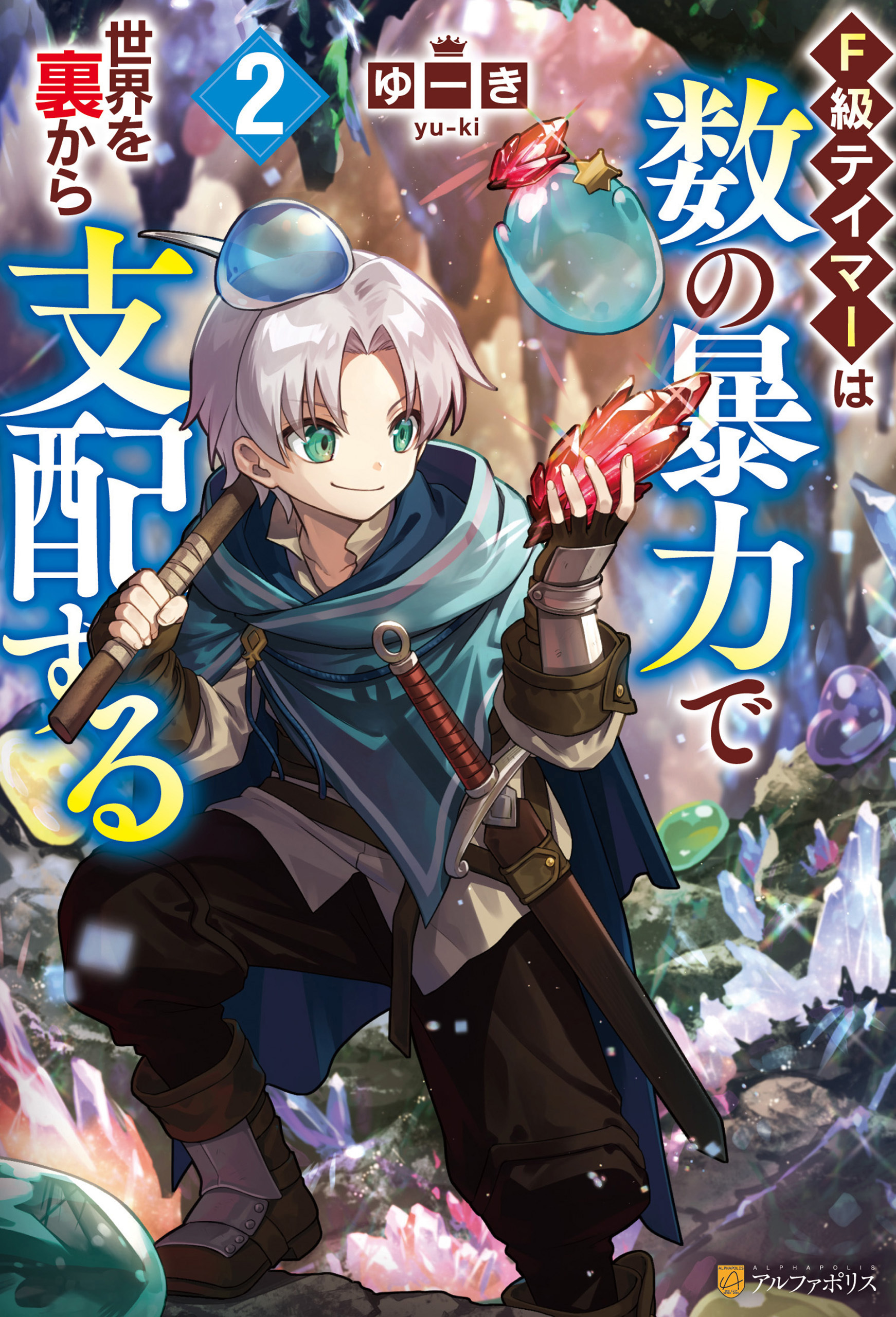 Ｆ級テイマーは数の暴力で世界を裏から支配する２