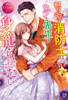 コワモテ消防士はウブな先生を身籠らせたい