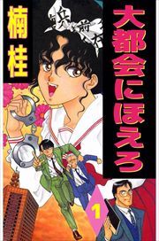 大都会にほえろ1