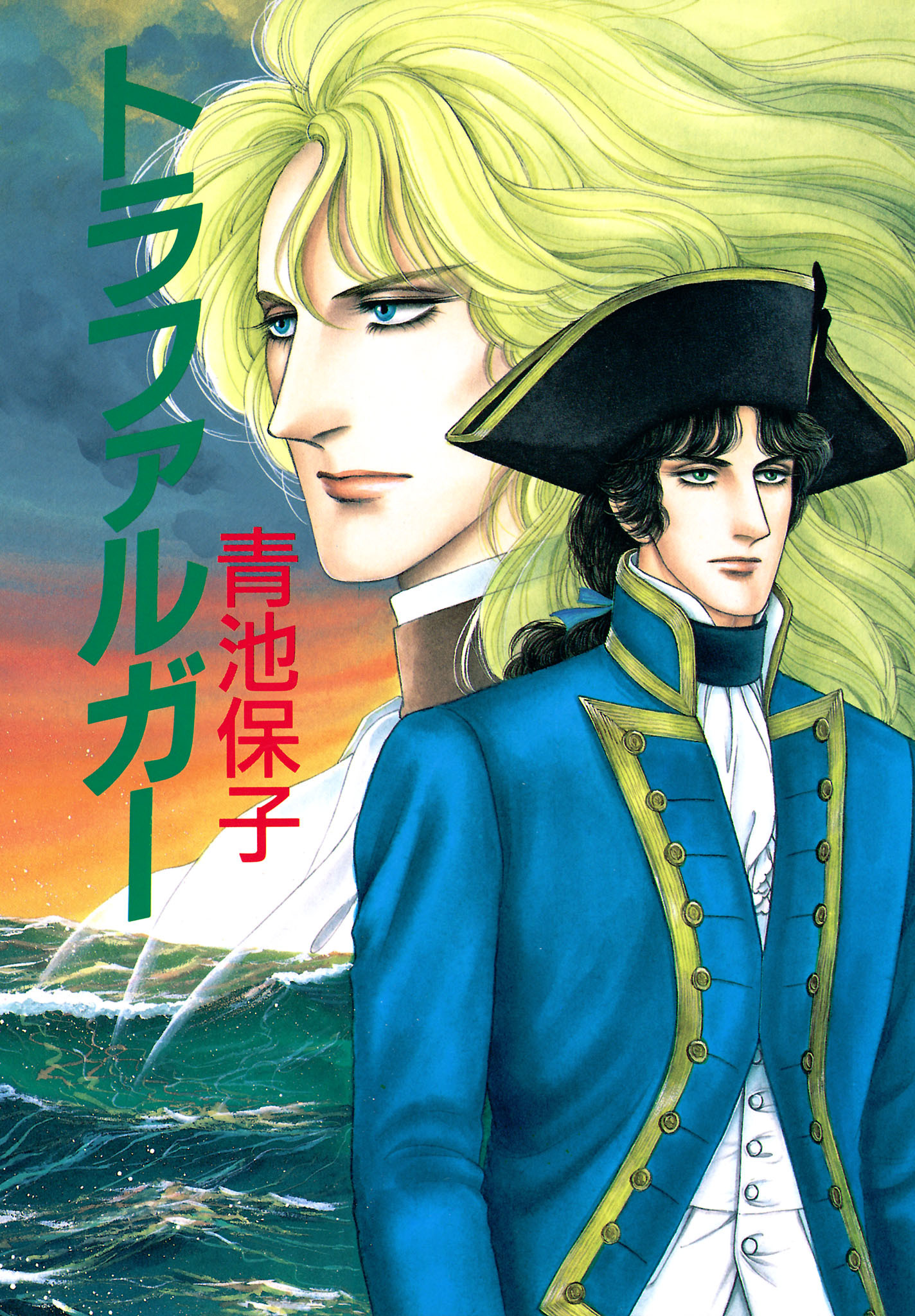 【期間限定　試し読み増量版】トラファルガー