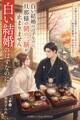 白い結婚のはずなのに、旦那様の朝の二膳が止まりません