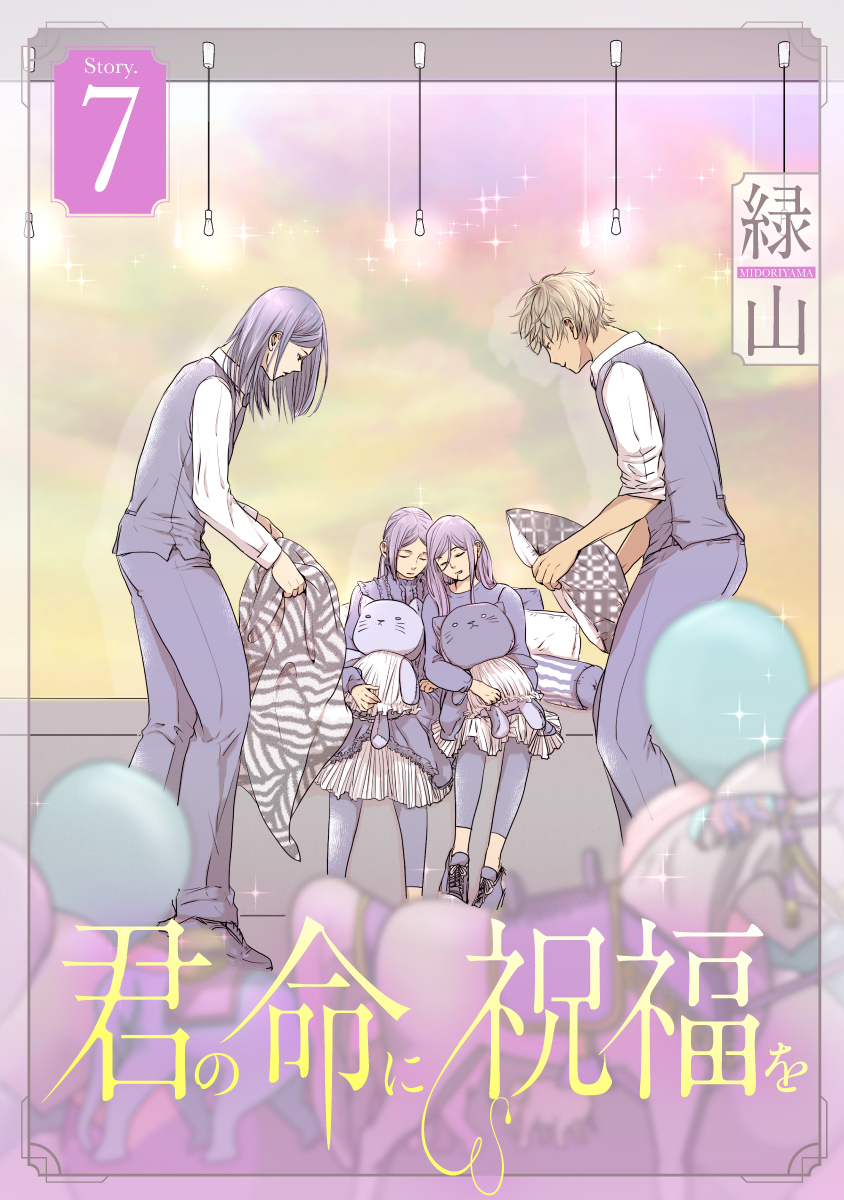 君の命に祝福を［1話売り］ story07