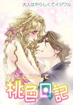あいして、スキして桃色日記 12 大人はやらしくてイジワル