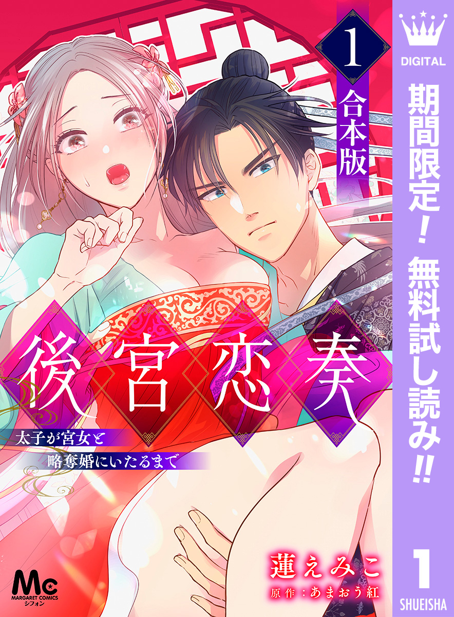 【合本版】後宮恋奏 太子が宮女と略奪婚にいたるまで【期間限定無料】 1