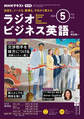 NHKラジオ ラジオビジネス英語 2025年5月号