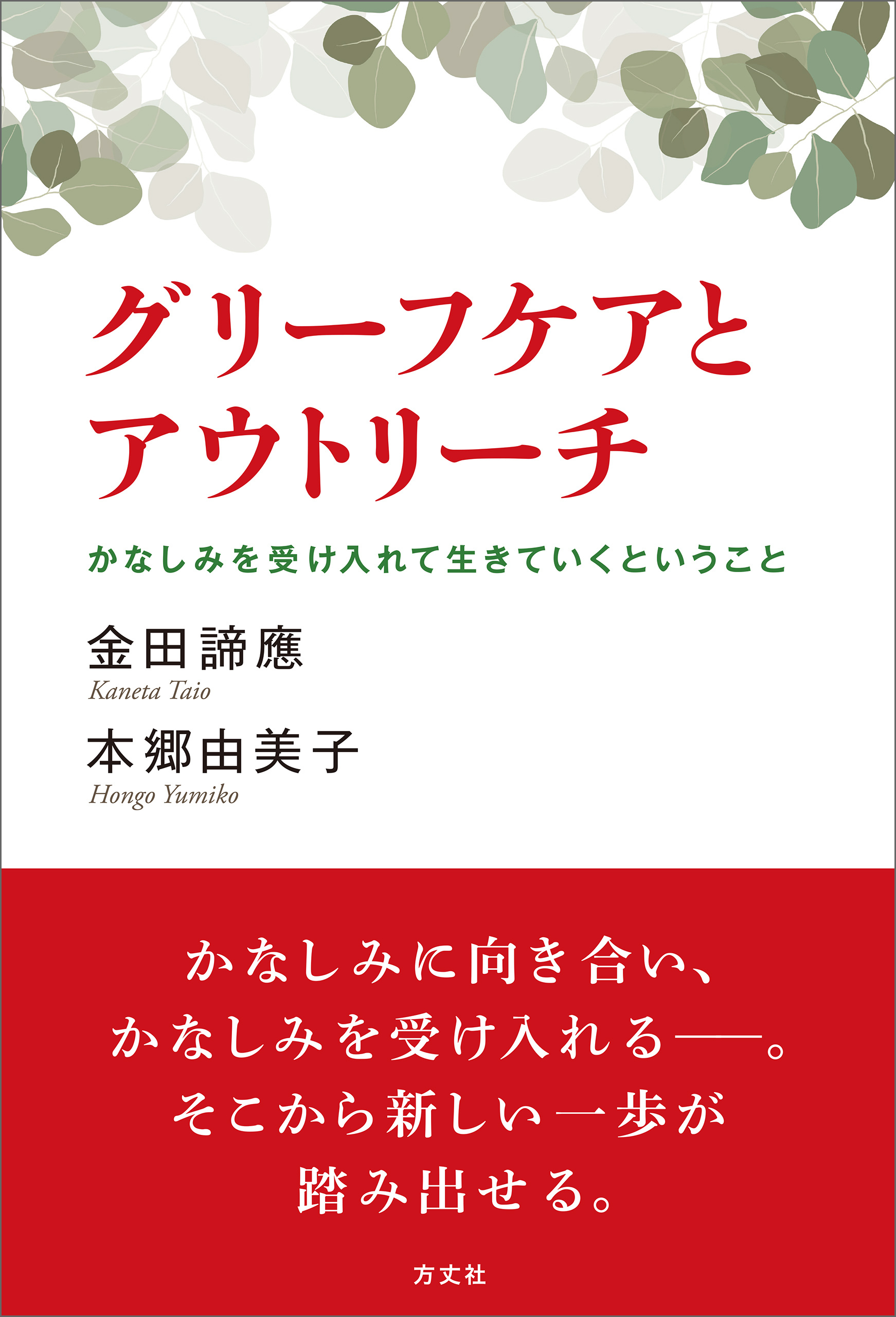 グリーフケアとアウトリーチ