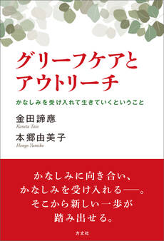 グリーフケアとアウトリーチ