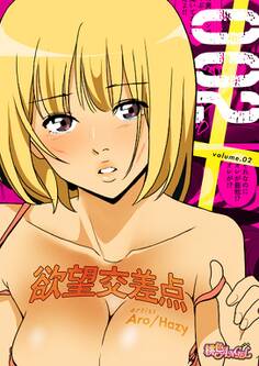 欲望交差点(フルカラー) 2