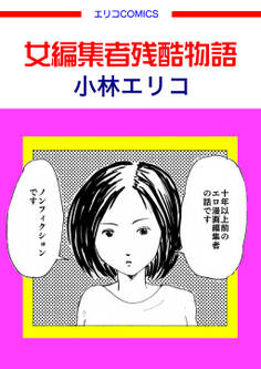 女編集者残酷物語(この地獄を生きるのだ)
