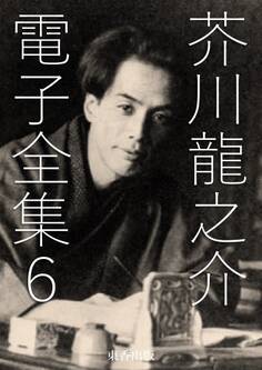 芥川龍之介 電子全集6