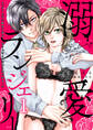 溺愛ランジェリー~スパダリ上司に勝負下着を見られたら淫靡な恋が始まった~【分冊版】 1話