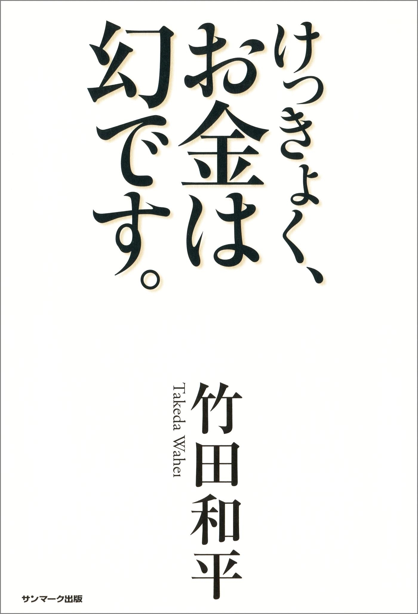 けっきょく、お金は幻です。