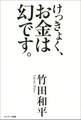 けっきょく、お金は幻です。