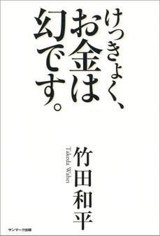 けっきょく、お金は幻です。