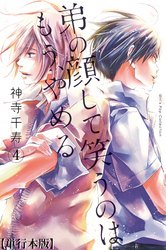 弟の顔して笑うのはもう、やめる【単行本版・描き下ろし特典付き】　4