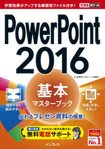 できるポケット PowerPoint 2016 基本マスターブック