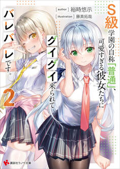 S級学園の自称「普通」、可愛すぎる彼女たちにグイグイ来られてバレバレです。